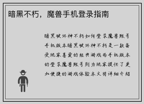 暗黑不朽，魔兽手机登录指南