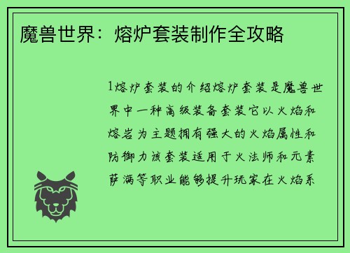 魔兽世界：熔炉套装制作全攻略
